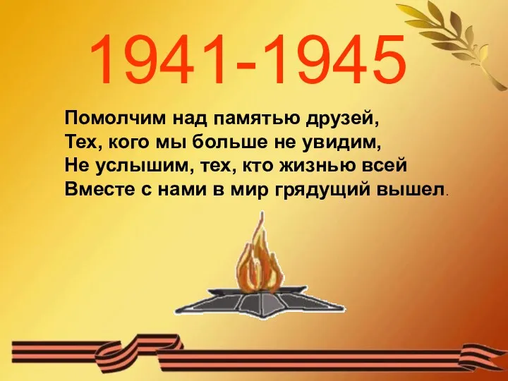 1941-1945 Помолчим над памятью друзей, Тех, кого мы больше не
