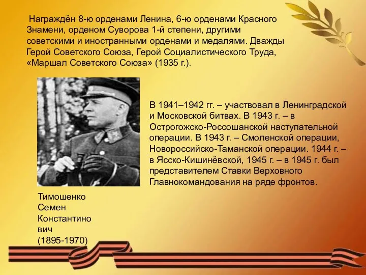 Награждён 8-ю орденами Ленина, 6-ю орденами Красного Знамени, орденом Суворова