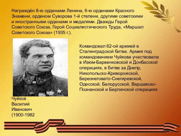 Награждён 8-ю орденами Ленина, 6-ю орденами Красного Знамени, орденом Суворова
