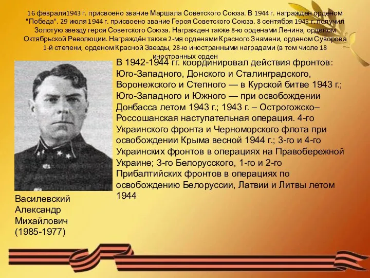 16 февраля1943 г. присвоено звание Маршала Советского Союза. В 1944