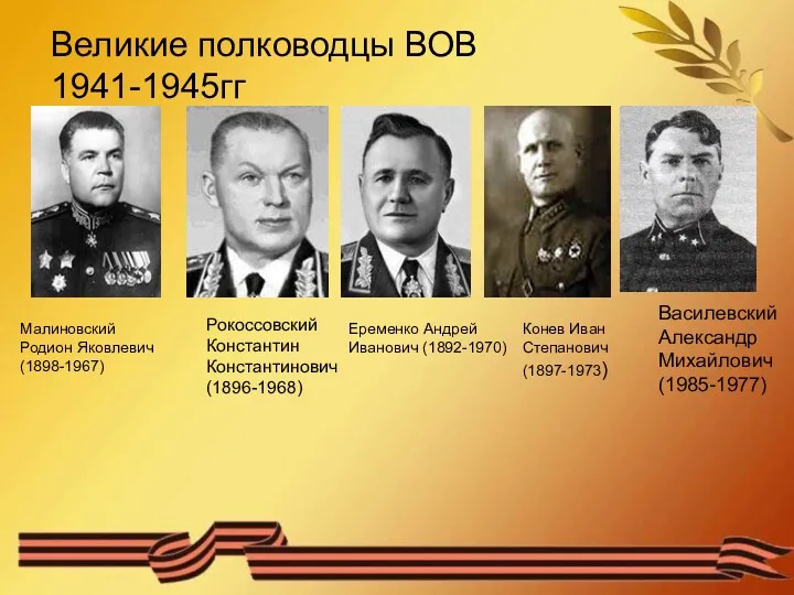 Великие полководцы ВОВ 1941-1945гг Малиновский Родион Яковлевич (1898-1967) Рокоссовский Константин