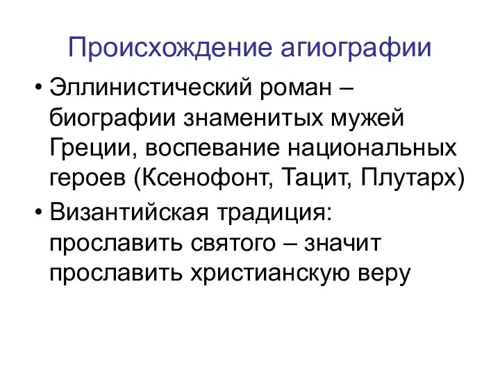 Происхождение агиографии Эллинистический роман – биографии знаменитых мужей Греции, воспевание