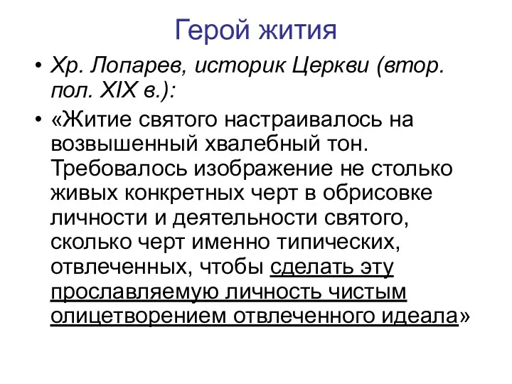 Герой жития Хр. Лопарев, историк Церкви (втор. пол. XIX в.):