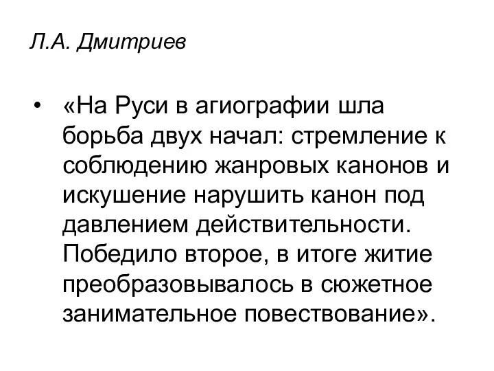 Л.А. Дмитриев «На Руси в агиографии шла борьба двух начал: