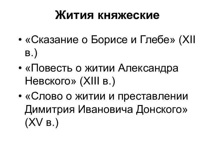 Жития княжеские «Сказание о Борисе и Глебе» (XII в.) «Повесть