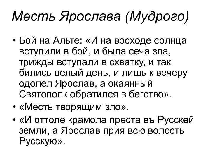 Месть Ярослава (Мудрого) Бой на Альте: «И на восходе солнца