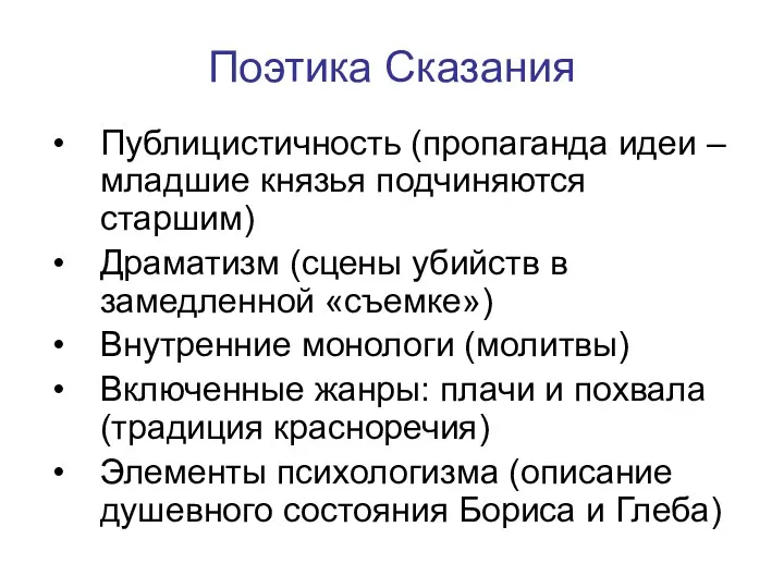 Поэтика Сказания Публицистичность (пропаганда идеи – младшие князья подчиняются старшим)