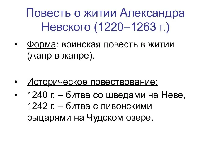 Повесть о житии Александра Невского (1220–1263 г.) Форма: воинская повесть