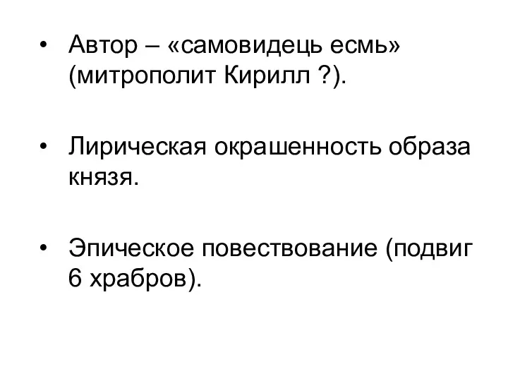 Автор – «самовидець есмь» (митрополит Кирилл ?). Лирическая окрашенность образа князя. Эпическое повествование (подвиг 6 храбров).