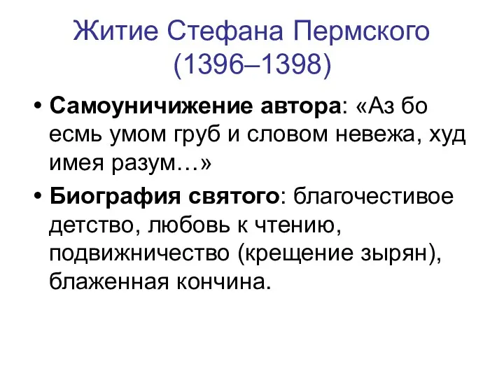 Житие Стефана Пермского (1396–1398) Самоуничижение автора: «Аз бо есмь умом