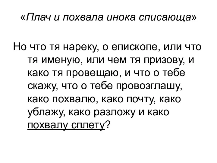 «Плач и похвала инока списающа» Но что тя нареку, о