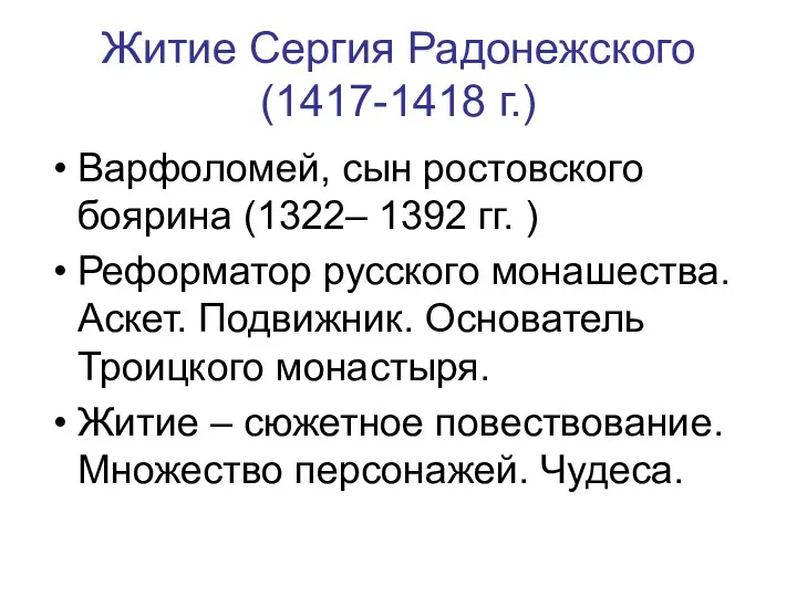 Житие Сергия Радонежского (1417-1418 г.) Варфоломей, сын ростовского боярина (1322–