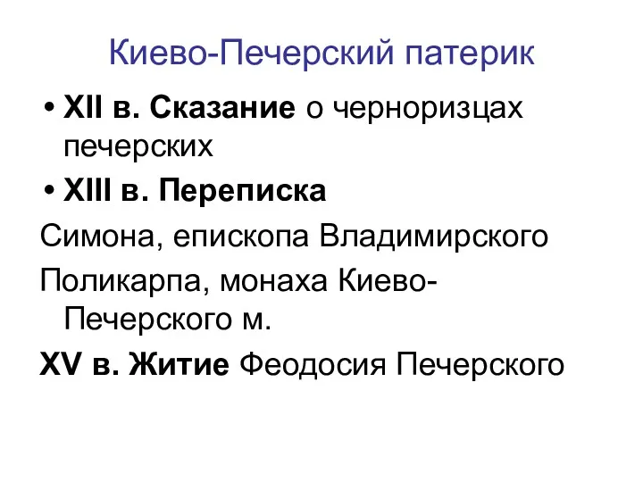 Киево-Печерский патерик XII в. Сказание о черноризцах печерских XIII в.