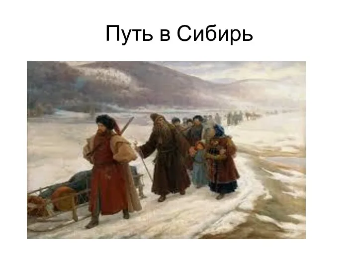 Путь в Сибирь
