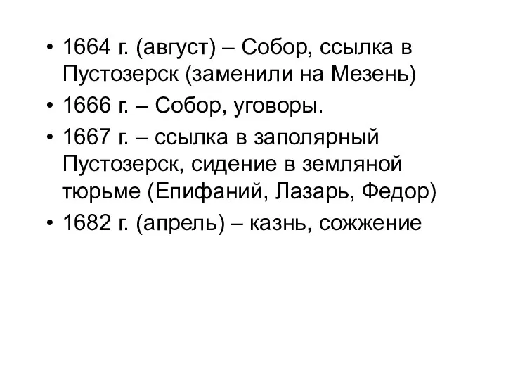 1664 г. (август) – Собор, ссылка в Пустозерск (заменили на