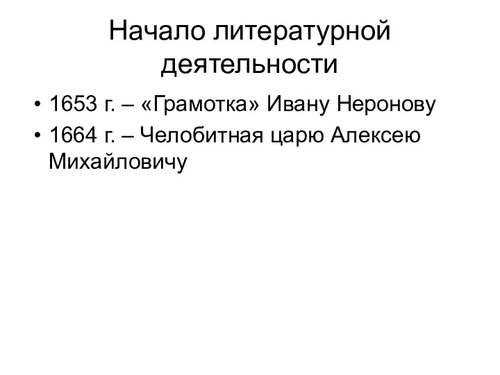 Начало литературной деятельности 1653 г. – «Грамотка» Ивану Неронову 1664 г. – Челобитная царю Алексею Михайловичу