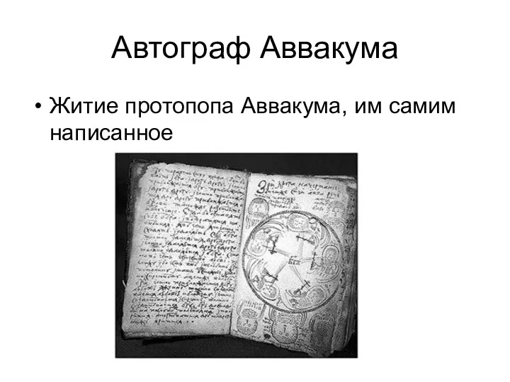 Автограф Аввакума Житие протопопа Аввакума, им самим написанное