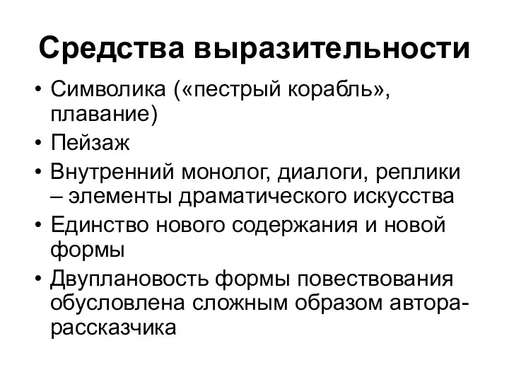 Средства выразительности Символика («пестрый корабль», плавание) Пейзаж Внутренний монолог, диалоги,