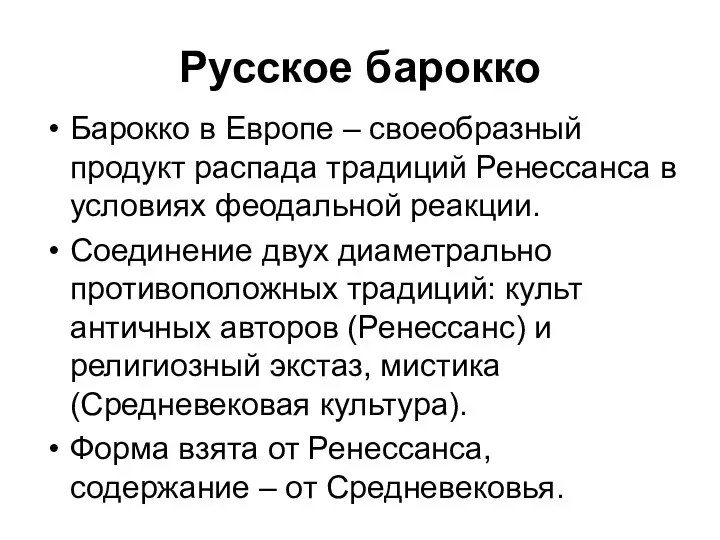 Русское барокко Барокко в Европе – своеобразный продукт распада традиций