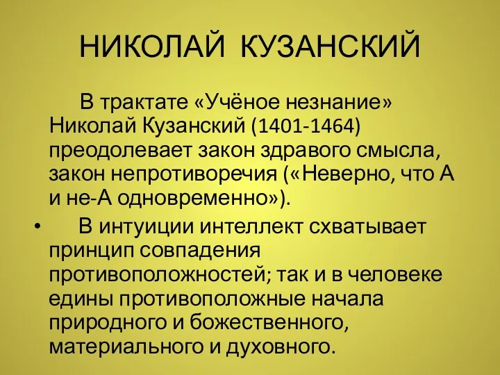 НИКОЛАЙ КУЗАНСКИЙ В трактате «Учёное незнание» Николай Кузанский (1401-1464) преодолевает закон здравого смысла,