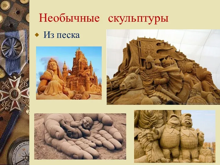 Необычные скульптуры Из песка