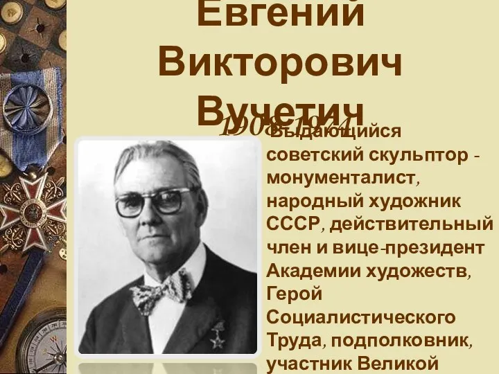 Евгений Викторович Вучетич 1908-1974 Выдающийся советский скульптор - монументалист, народный художник СССР, действительный