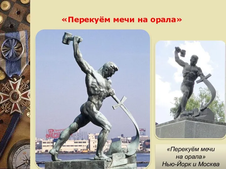 «Перекуём мечи на орала» Нью-Йорк и Москва В 1957 году