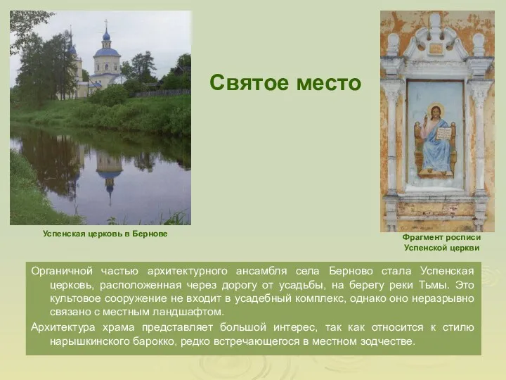 Органичной частью архитектурного ансамбля села Берново стала Успенская церковь, расположенная