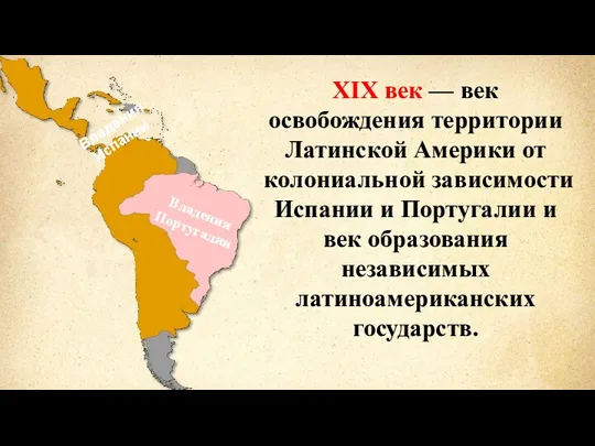XIX век — век освобождения территории Латинской Америки от колониальной зависимости Испании и