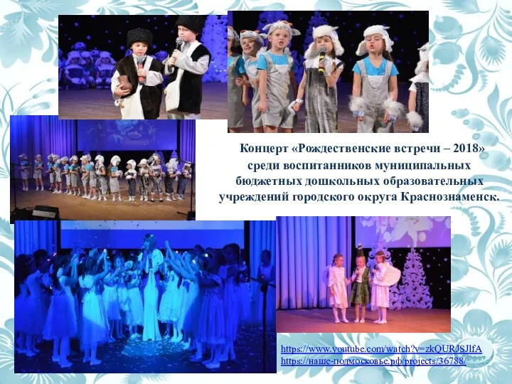 Концерт «Рождественские встречи – 2018» среди воспитанников муниципальных бюджетных дошкольных