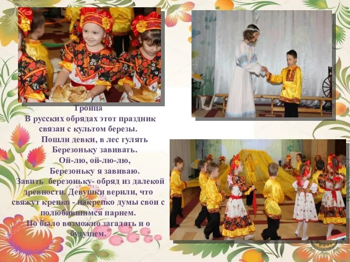 Троица В русских обрядах этот праздник связан с культом березы.
