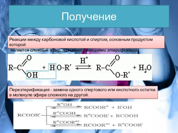 Получение Реакции между карбоновой кислотой и спиртом, основным продуктом которой