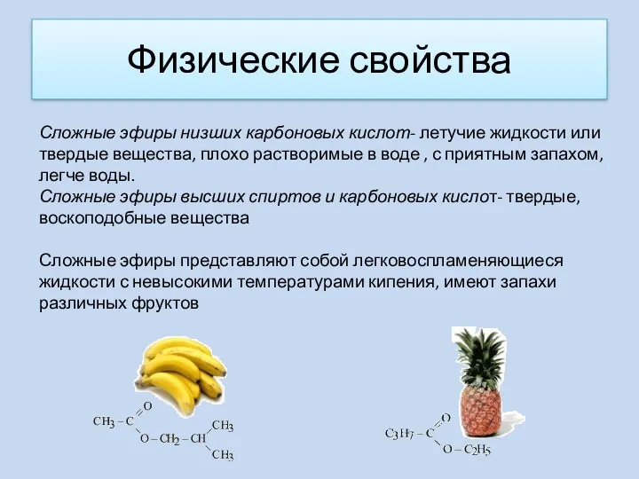 Физические свойства Сложные эфиры низших карбоновых кислот- летучие жидкости или