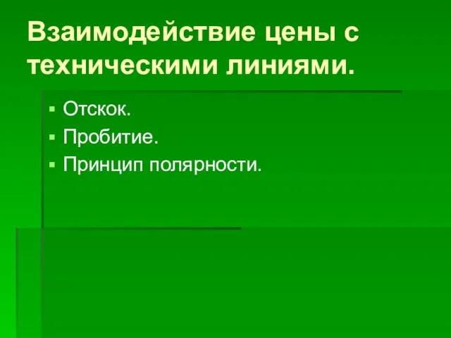 Взаимодействие цены с техническими линиями. Отскок. Пробитие. Принцип полярности.