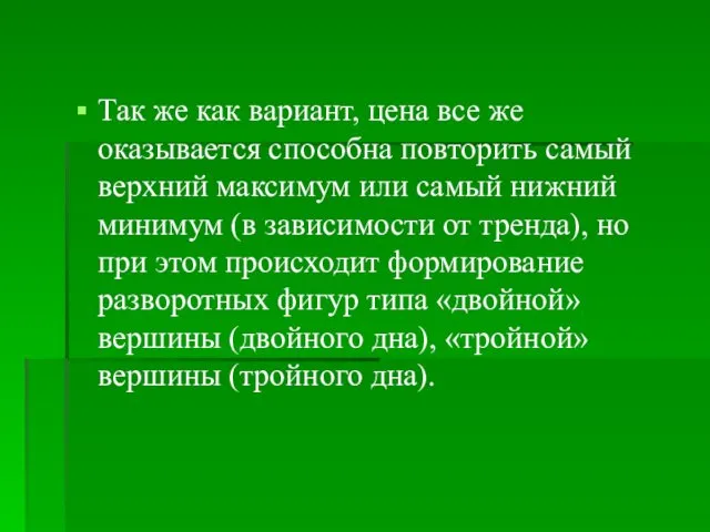 Так же как вариант, цена все же оказывается способна повторить самый верхний максимум