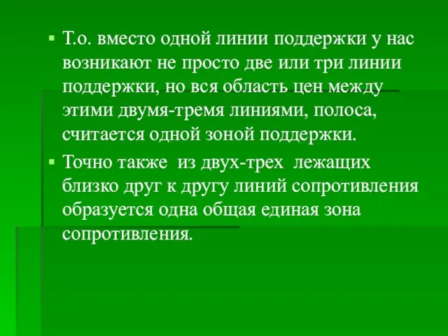 Т.о. вместо одной линии поддержки у нас возникают не просто