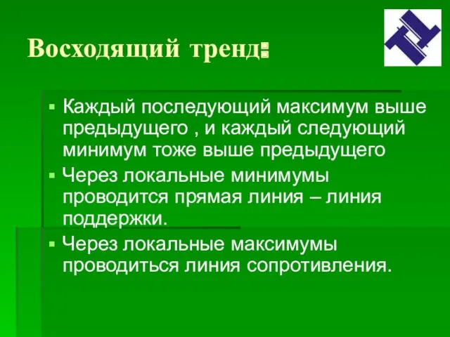 Восходящий тренд: Каждый последующий максимум выше предыдущего , и каждый следующий минимум тоже