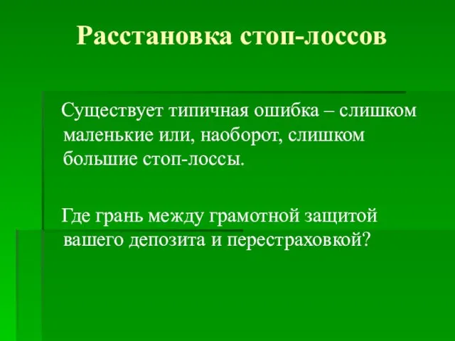 Расстановка стоп-лоссов Существует типичная ошибка – слишком маленькие или, наоборот, слишком большие стоп-лоссы.