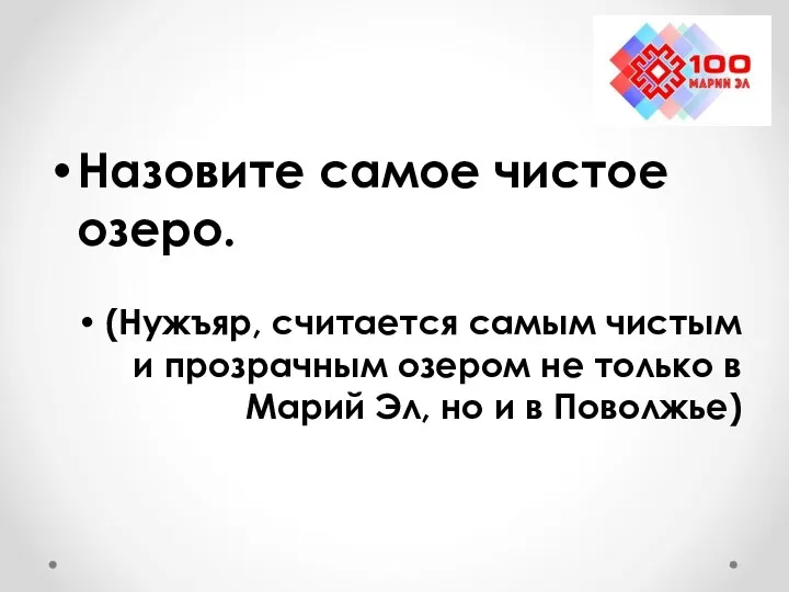 Назовите самое чистое озеро. (Нужъяр, считается самым чистым и прозрачным