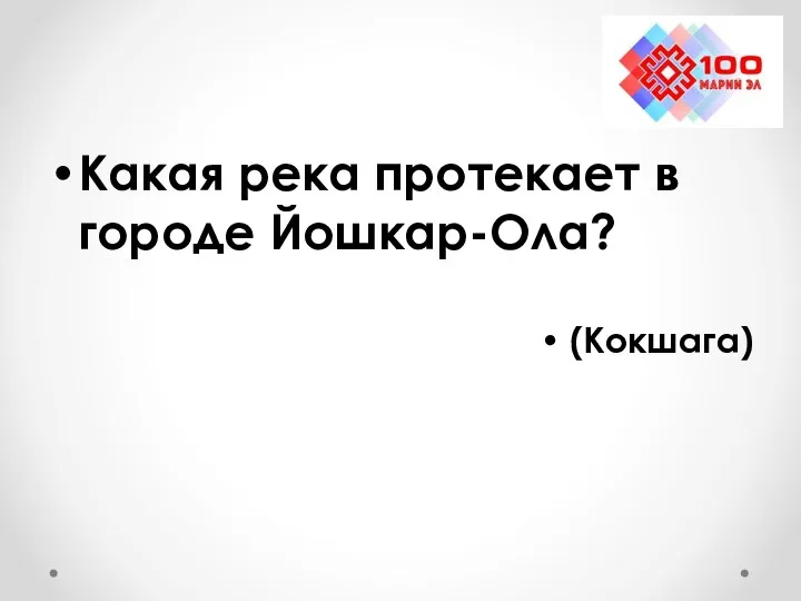 Какая река протекает в городе Йошкар-Ола? (Кокшага)