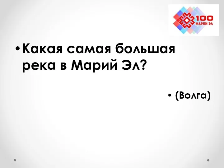 Какая самая большая река в Марий Эл? (Волга)