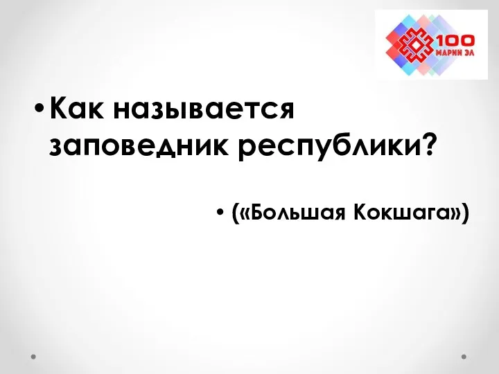 Как называется заповедник республики? («Большая Кокшага»)