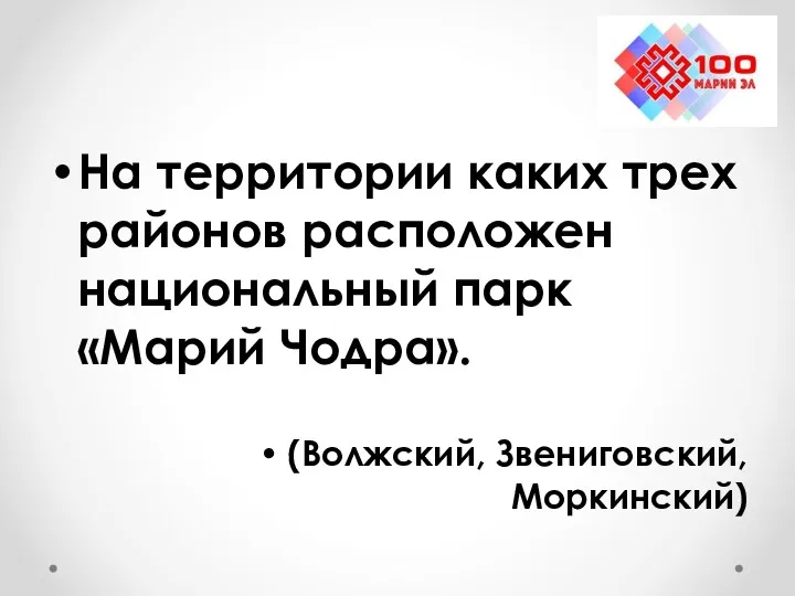 На территории каких трех районов расположен национальный парк «Марий Чодра». (Волжский, Звениговский, Моркинский)