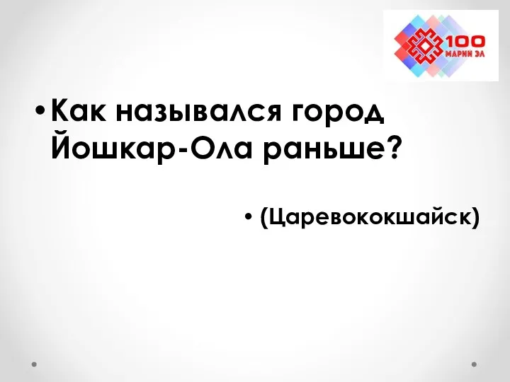 Как назывался город Йошкар-Ола раньше? (Царевококшайск)