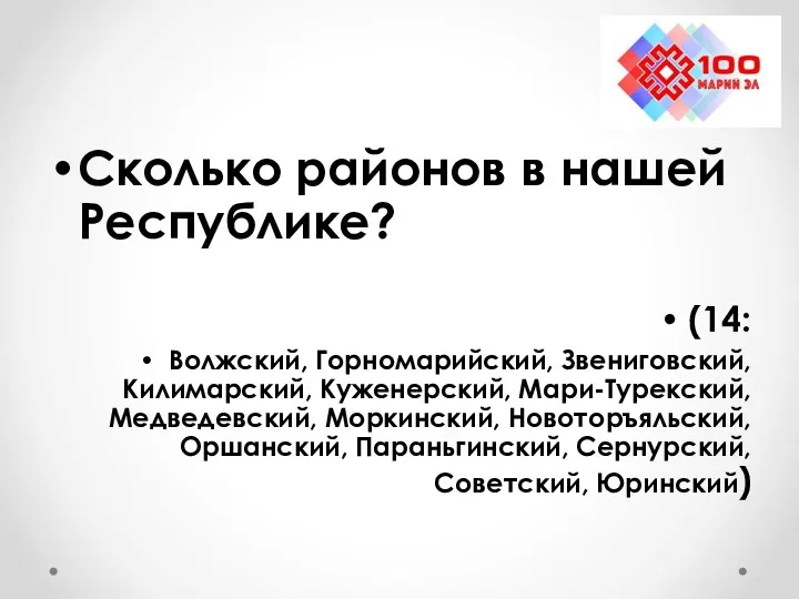 Сколько районов в нашей Республике? (14: Волжский, Горномарийский, Звениговский, Килимарский,