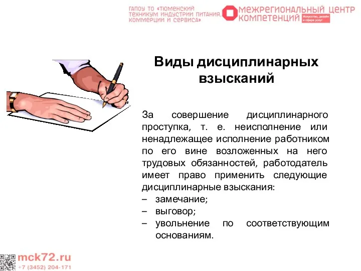 Виды дисциплинарных взысканий За совершение дисциплинарного проступка, т. е. неисполнение