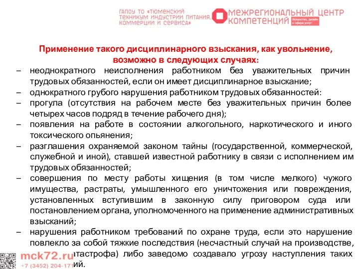 Применение такого дисциплинарного взыскания, как увольнение, возможно в следующих случаях: