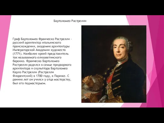 Бартоломео Растрелли Граф Бартоломео Франческо Растрелли - русский архитектор итальянского