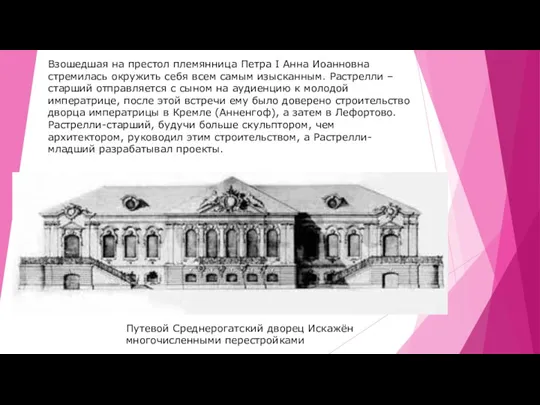 Взошедшая на престол племянница Петра I Анна Иоанновна стремилась окружить