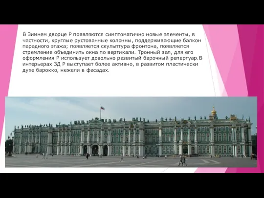 В Зимнем дворце Р появляются симптоматично новые элементы, в частности,